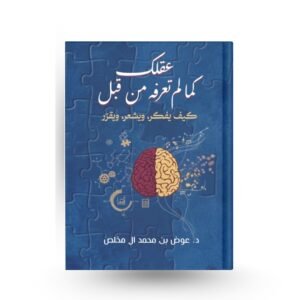 عقلك كما لم تعرفه من قبل (كيف يفكر، ويشعر، ويقرّر)