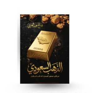 الذهب السعودي