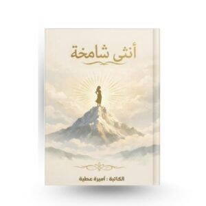 أنثى شامخة