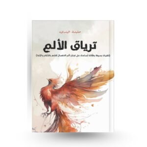 ترياق الألم