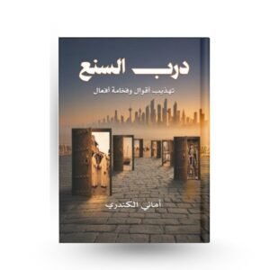 درب السنع