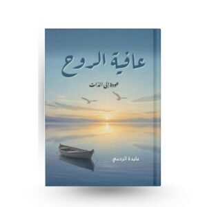 عافية الروح