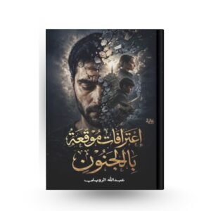 اعترافات موقعة بالجنون (نسخة إلكترونية)