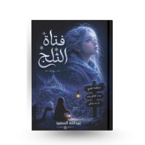 فتاة الثلج