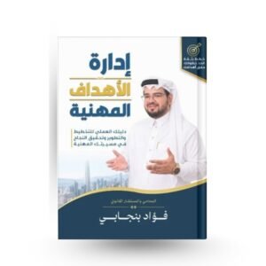 إدارة الأهداف المهنية
