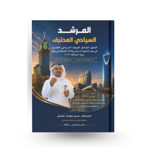 المرشد السياحي المحترف (نسخة إلكترونية)