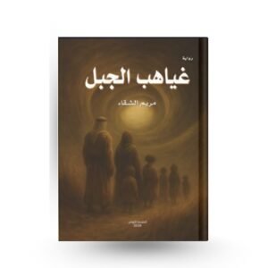 غياهب الجبل