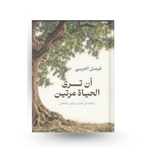 أن ترى الحياة مرتين