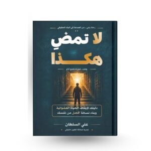 لا تمضِ هكذا