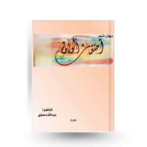 ديوان أضغاث ألوان
