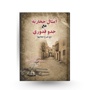 أمثال حجازية مع جدو قدوري (الطبعة الثانية)