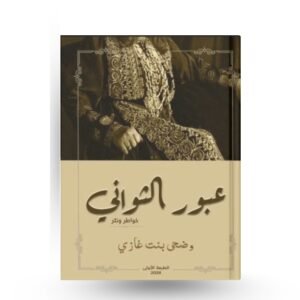 عبور الثواني