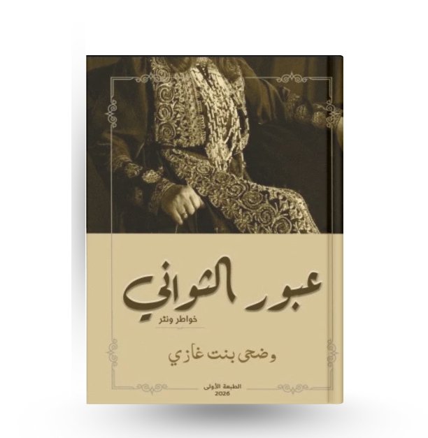 عبور الثواني